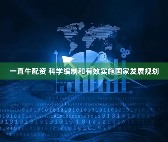 一直牛配资 科学编制和有效实施国家发展规划