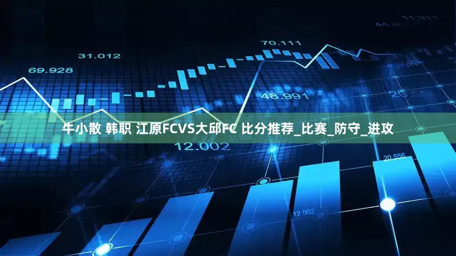 牛小散 韩职 江原FCVS大邱FC 比分推荐_比赛_防守_进攻