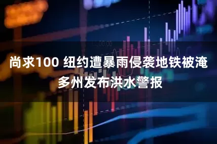 尚求100 纽约遭暴雨侵袭地铁被淹 多州发布洪水警报
