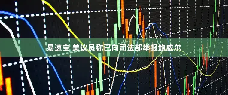 易速宝 美议员称已向司法部举报鲍威尔