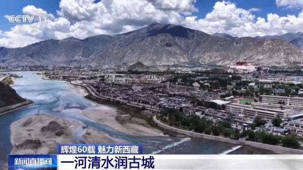 启天配资 辉煌60载 魅力新西藏丨一河清水润古城 千年拉萨城正焕发绿色新活力