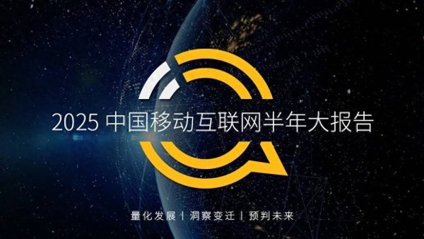 七星配资  QuestMobile2025 中国移动互联网半年大报告：产业韧性增长已现，一二梯队格局成型