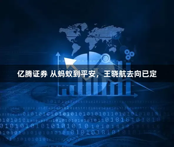 亿腾证券 从蚂蚁到平安，王晓航去向已定