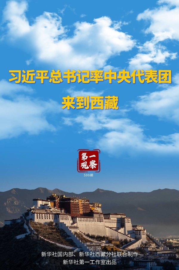 鑫优配 第一观察 | 习近平总书记率中央代表团来到西藏