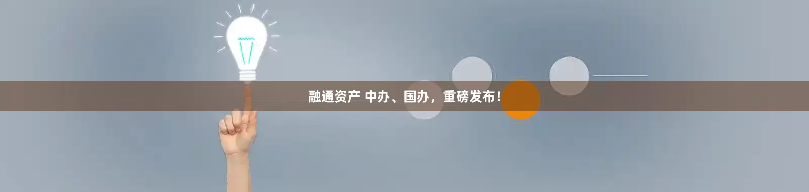 融通资产 中办、国办，重磅发布！