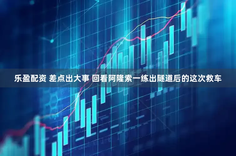 乐盈配资 差点出大事 回看阿隆索一练出隧道后的这次救车