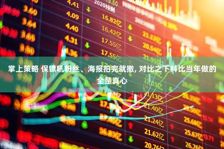 掌上策略 保镖吼粉丝、海报拍完就撤, 对比之下科比当年做的全是真心